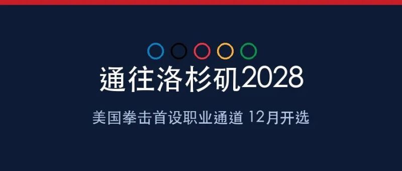 美国拳击首开职业通道赛，职业拳手重燃奥运梦