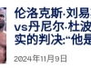 【新闻】刘易斯预测杜布瓦与富里潜在的比赛，倾向杜布瓦获胜：他是弑君者。”