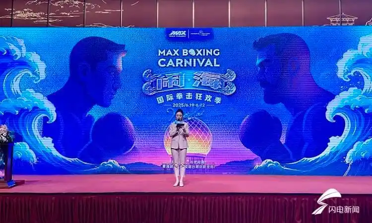 “闹海·国际拳击狂欢季”将于6月在烟台市莱山区开幕